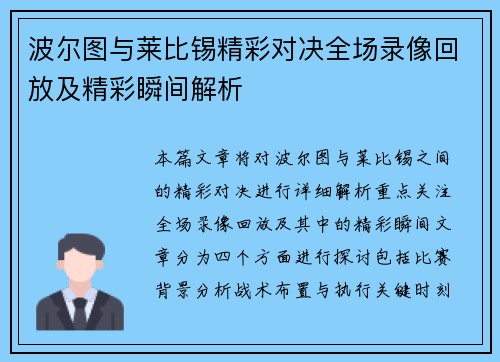 波尔图与莱比锡精彩对决全场录像回放及精彩瞬间解析