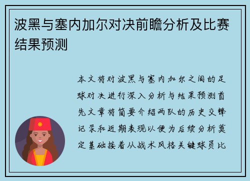 波黑与塞内加尔对决前瞻分析及比赛结果预测