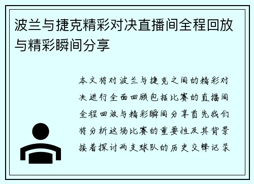 波兰与捷克精彩对决直播间全程回放与精彩瞬间分享