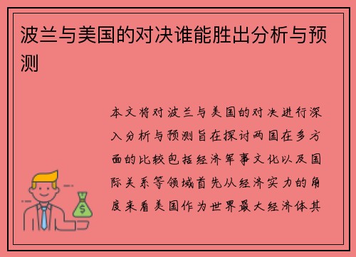 波兰与美国的对决谁能胜出分析与预测