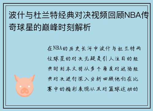波什与杜兰特经典对决视频回顾NBA传奇球星的巅峰时刻解析