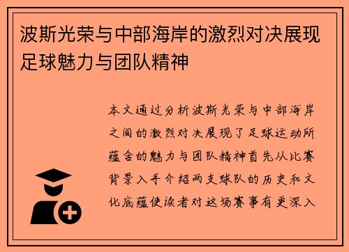 波斯光荣与中部海岸的激烈对决展现足球魅力与团队精神