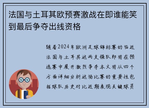 法国与土耳其欧预赛激战在即谁能笑到最后争夺出线资格
