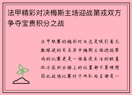 法甲精彩对决梅斯主场迎战第戎双方争夺宝贵积分之战