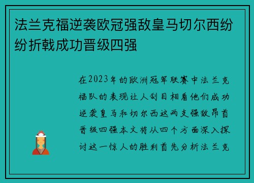 法兰克福逆袭欧冠强敌皇马切尔西纷纷折戟成功晋级四强