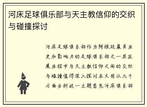河床足球俱乐部与天主教信仰的交织与碰撞探讨