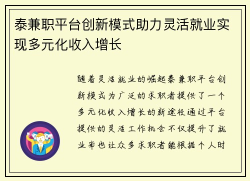 泰兼职平台创新模式助力灵活就业实现多元化收入增长
