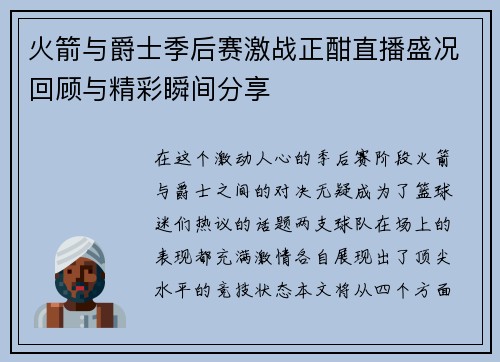 火箭与爵士季后赛激战正酣直播盛况回顾与精彩瞬间分享