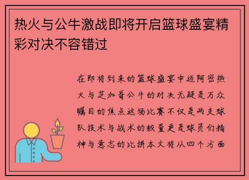 热火与公牛激战即将开启篮球盛宴精彩对决不容错过