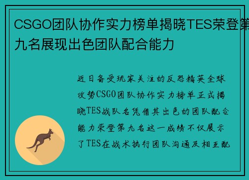 CSGO团队协作实力榜单揭晓TES荣登第九名展现出色团队配合能力
