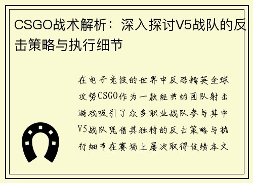 CSGO战术解析：深入探讨V5战队的反击策略与执行细节