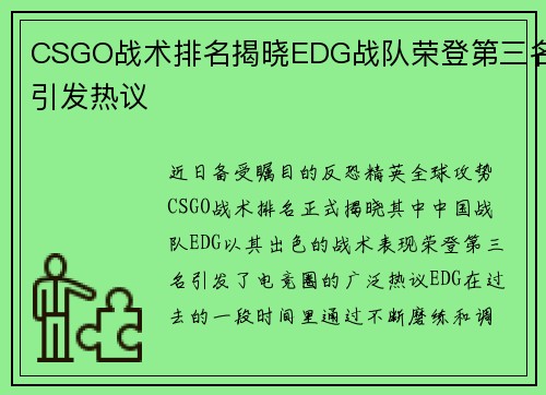 CSGO战术排名揭晓EDG战队荣登第三名引发热议