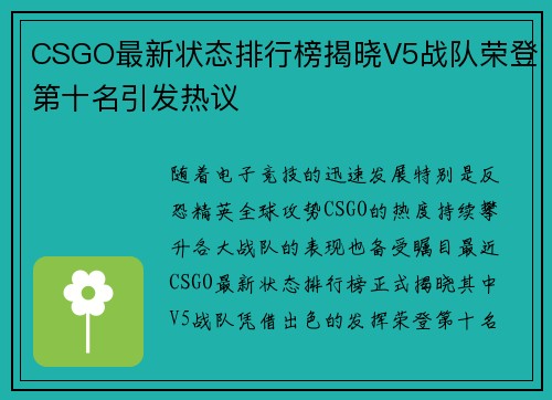 CSGO最新状态排行榜揭晓V5战队荣登第十名引发热议