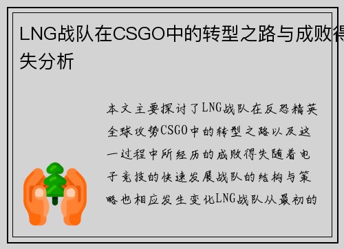 LNG战队在CSGO中的转型之路与成败得失分析