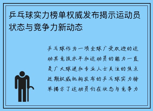 乒乓球实力榜单权威发布揭示运动员状态与竞争力新动态