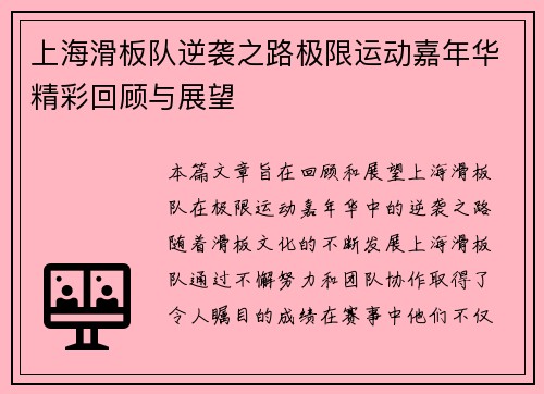 上海滑板队逆袭之路极限运动嘉年华精彩回顾与展望