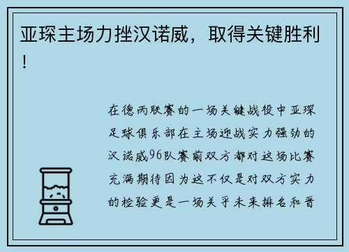 亚琛主场力挫汉诺威，取得关键胜利！