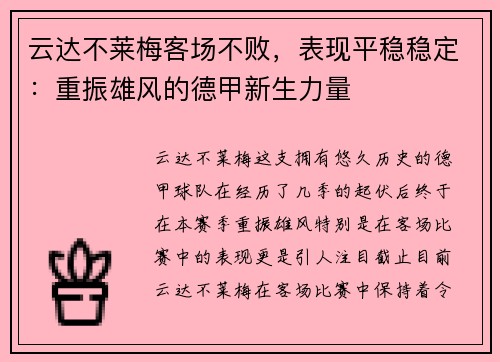 云达不莱梅客场不败，表现平稳稳定：重振雄风的德甲新生力量