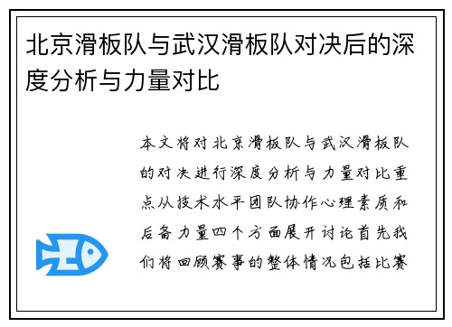 北京滑板队与武汉滑板队对决后的深度分析与力量对比