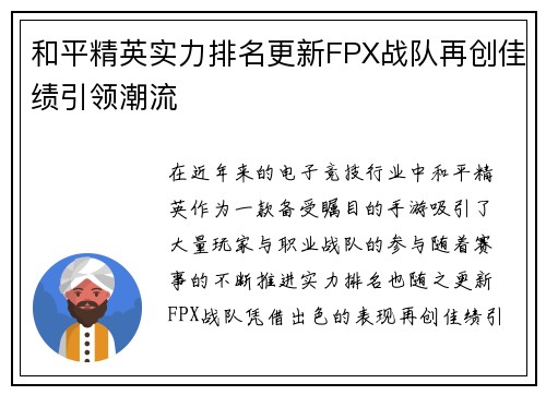 和平精英实力排名更新FPX战队再创佳绩引领潮流