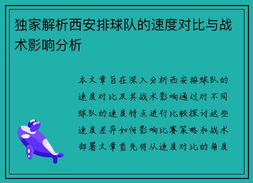 独家解析西安排球队的速度对比与战术影响分析