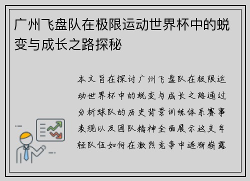 广州飞盘队在极限运动世界杯中的蜕变与成长之路探秘