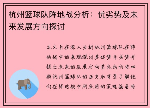 杭州篮球队阵地战分析：优劣势及未来发展方向探讨