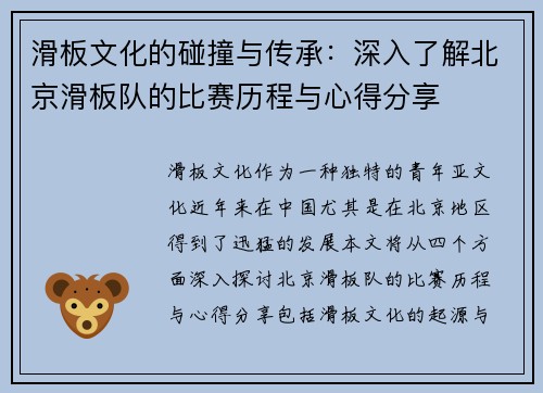 滑板文化的碰撞与传承：深入了解北京滑板队的比赛历程与心得分享