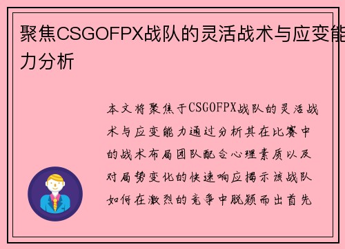 聚焦CSGOFPX战队的灵活战术与应变能力分析
