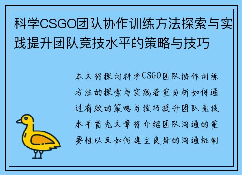 科学CSGO团队协作训练方法探索与实践提升团队竞技水平的策略与技巧