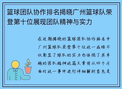 篮球团队协作排名揭晓广州篮球队荣登第十位展现团队精神与实力