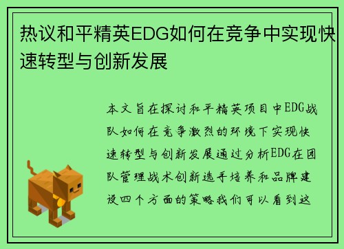 热议和平精英EDG如何在竞争中实现快速转型与创新发展