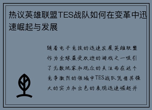 热议英雄联盟TES战队如何在变革中迅速崛起与发展