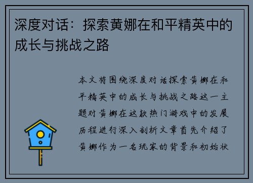 深度对话：探索黄娜在和平精英中的成长与挑战之路