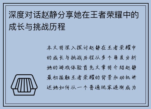 深度对话赵静分享她在王者荣耀中的成长与挑战历程