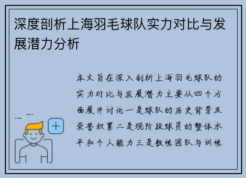 深度剖析上海羽毛球队实力对比与发展潜力分析