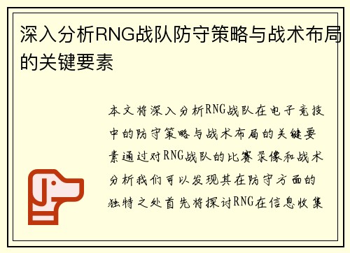 深入分析RNG战队防守策略与战术布局的关键要素