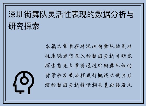 深圳街舞队灵活性表现的数据分析与研究探索