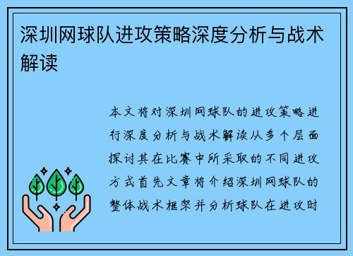 深圳网球队进攻策略深度分析与战术解读