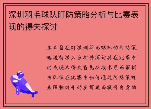 深圳羽毛球队盯防策略分析与比赛表现的得失探讨