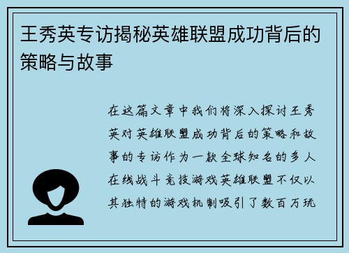 王秀英专访揭秘英雄联盟成功背后的策略与故事