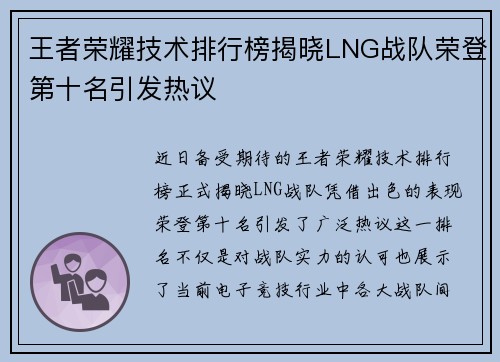 王者荣耀技术排行榜揭晓LNG战队荣登第十名引发热议