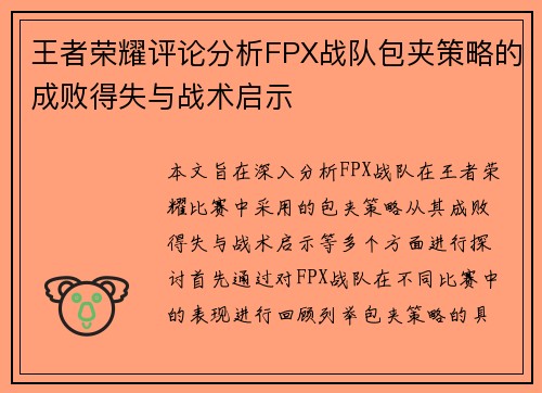 王者荣耀评论分析FPX战队包夹策略的成败得失与战术启示