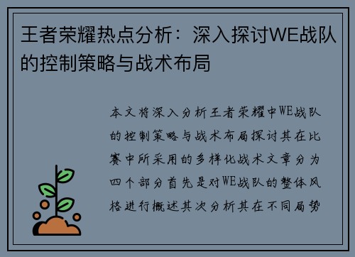 王者荣耀热点分析：深入探讨WE战队的控制策略与战术布局