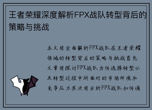 王者荣耀深度解析FPX战队转型背后的策略与挑战