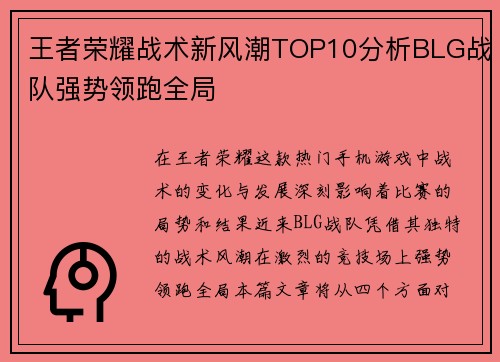 王者荣耀战术新风潮TOP10分析BLG战队强势领跑全局
