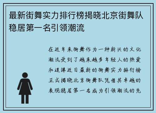 最新街舞实力排行榜揭晓北京街舞队稳居第一名引领潮流
