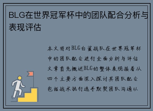 BLG在世界冠军杯中的团队配合分析与表现评估