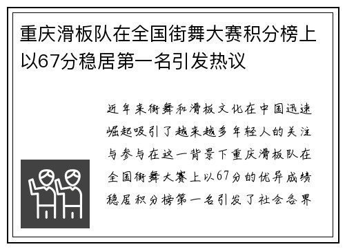 重庆滑板队在全国街舞大赛积分榜上以67分稳居第一名引发热议