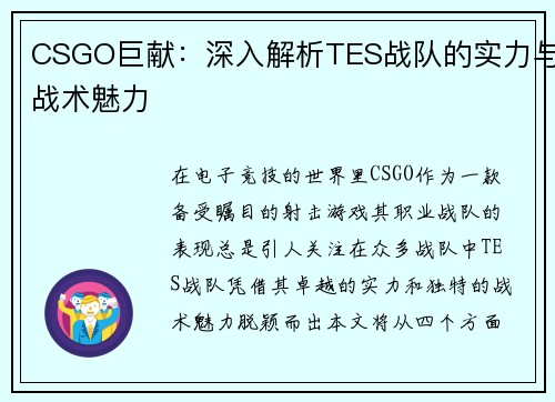 CSGO巨献：深入解析TES战队的实力与战术魅力